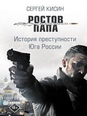 cover image of Ростов-папа. История преступности Юга России